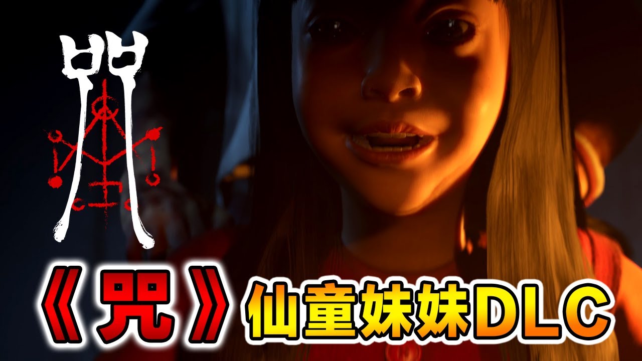 台灣電影改編遊戲《咒》仙童妹妹DLC尋找媽媽的背後秘密？Incantation DLC - YouTube