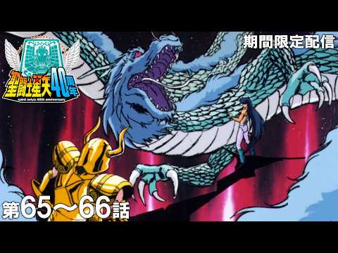 【公式アニメ】聖闘士星矢　第65話「うなる聖剣！シュラ対ドラゴン」第66話「ああ紫龍！星となって消ゆ」のサムネイル