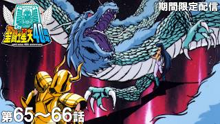 【公式アニメ】聖闘士星矢　第65話「うなる聖剣！シュラ対ドラゴン」第66話「ああ紫龍！星となって消ゆ」