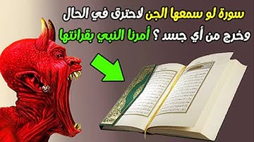 سورة لو سمعها الجن لاحترق في الحال وخرج من اي جسد ؟ امرنا النبي بقراءتها ؟