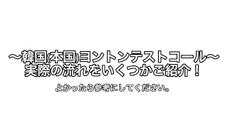 【ヨントン】テストコール実際の流れをご紹介！覚えておくと良い韓国語も！【アドバイス】