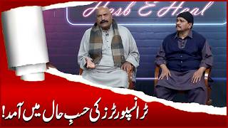 Transporters Ki Show Mein Aamad Sohail Ahmad Amanat Chan Hasb-E-Haal Official