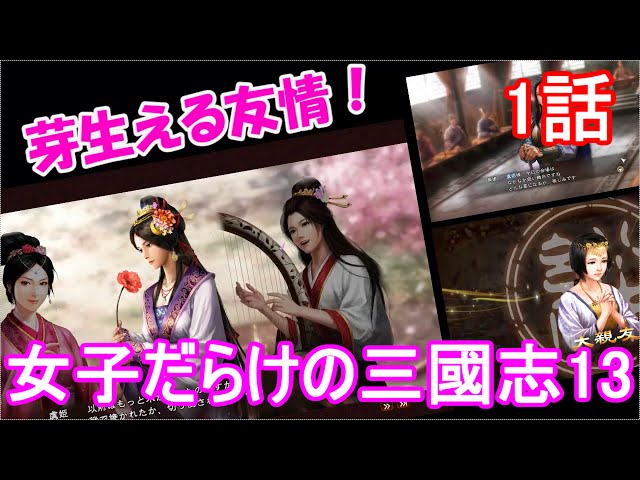 Romance of the Three Kingdoms 13: A Girl-Filled Story Episode 1