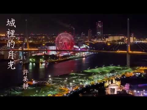 🎧🎵🎵  城裡的月光