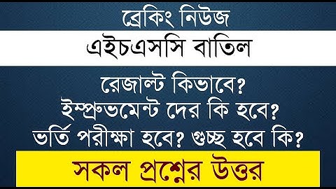 এইচএসসি বাতিল | রেজাল্ট কিভাবে? | ইমপ্রুভমেন্টদের কি হবে? | ভর্তি পরীক্ষা কিভাবে? সকল প্রশ্নের উত্তর