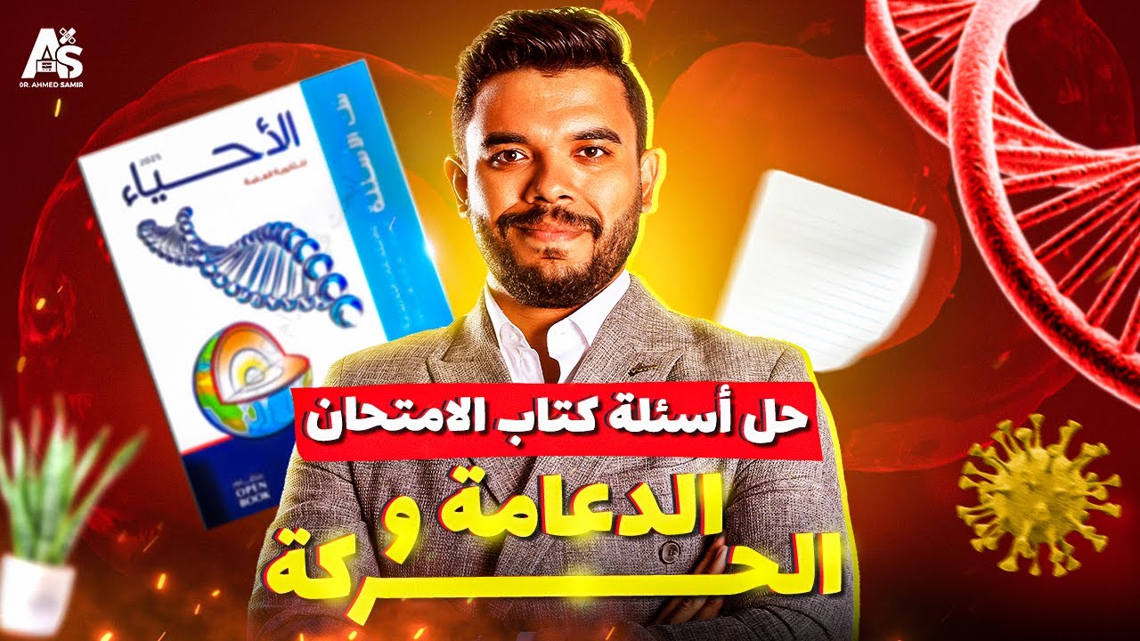حل أسئلة فصل الدعامة والحركة كتاب الامتحان | مراجعة نهائية أحياء ثانوية عامة 2025