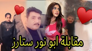 مقابلة مع ابو نور ستارز | الحقيقة التي اخفتها نور ستارز 10 سنين noor stars | abo noor stars