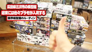 週末は色々プラモが入荷する広島県三次市で営業している田舎の模型屋ルーティン【#105】