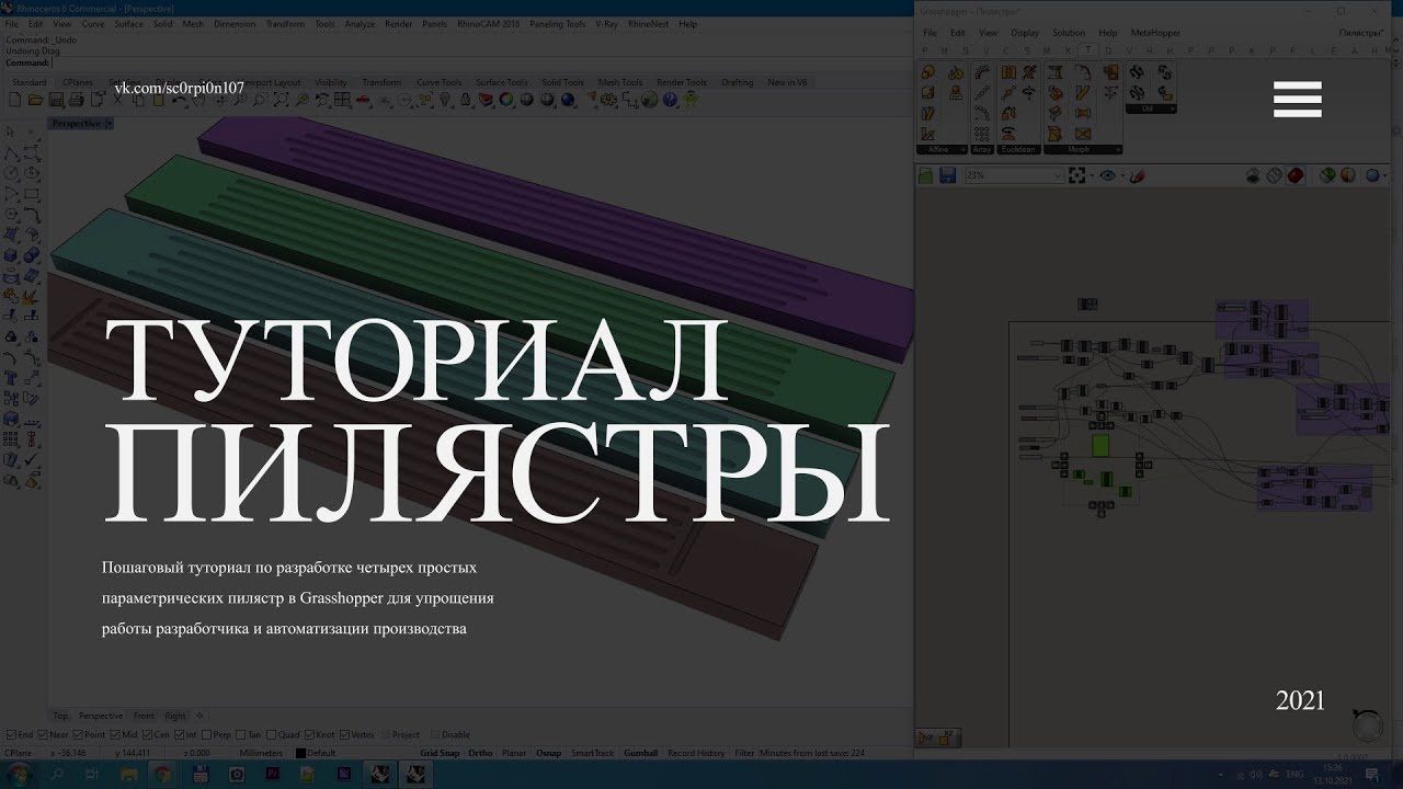 Создание мебельных пилястр в Grassshopper/Creating furniture pilasters in Rhinoceros and Grasshopper