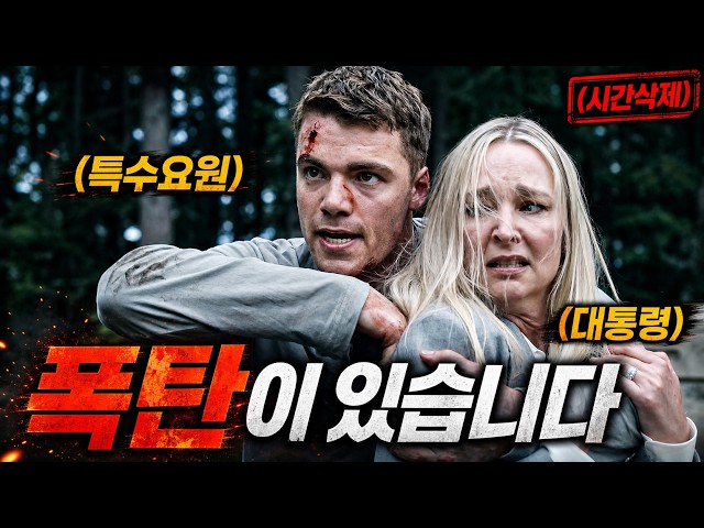 ?대통령 바로 옆에 폭탄이 설치됐다… 백악관까지 뒤집힌 역대급 첩보 액션 《나이트 에이전트 시즌1》?? 몰아보기(영화리뷰/결말포함/드라마리뷰)