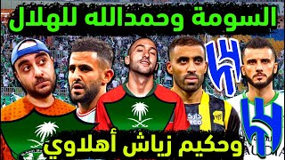 الاهلي السعودي يخطف زياش من النصر  الهلال يضم عمر السومة وحمدالله من الاهلي والاتحاد  راموس أهلاوي