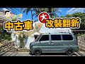 ★特別企劃★露營車大改造！中古老車整型？！