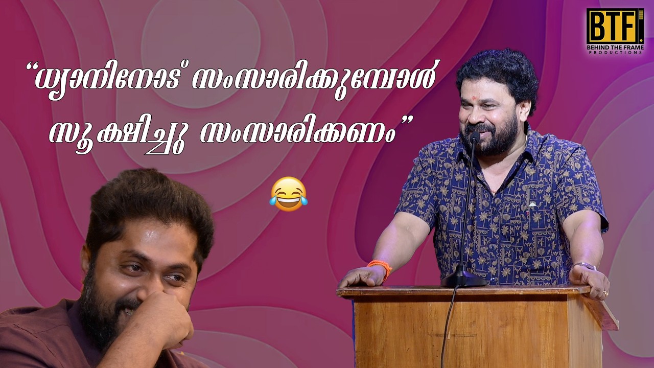 Dileep On Dhyan Sreenivasan: Hilarious Warning At Visitor Movie Switch On Event | BTF
