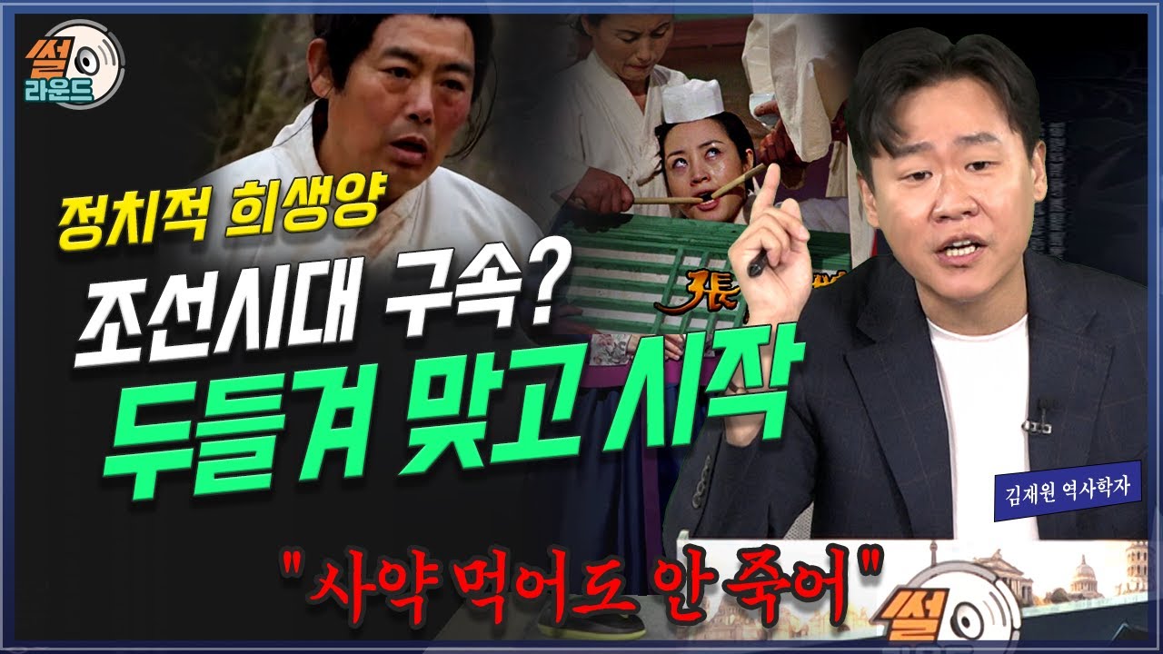 조선시대 구속되면 우선 두들겨 맞고 시작. 구타가 합법인 나라 _ 김재원의 썰라운드 | 방송대 | 유배 | 형벌 | 능지 | 능지처참 |  형무소 | 사약 | 희생양