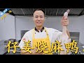 厨师长教你：“仔姜烧麻鸭”的家常做法，肉质紧实，鲜辣入味