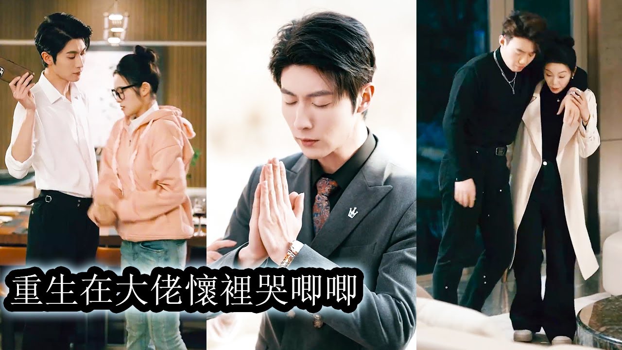 【完結】司家大小姐苦追墨璟深多年，想法設法，人盡皆知，卻始終不被珍惜，直到她決定不愛了，成為別人捧在心尖的月亮，狗男人拉著她，語氣哽咽姿態裡滿是哀求“：你是真的，不要我了？”#熱播短劇#霸道總裁#甜寵