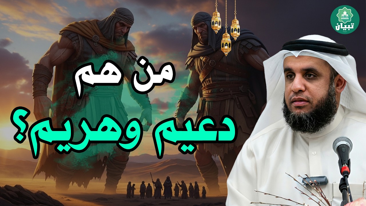 أبشع جريمة في تاريخ ثمود! قصة الـ 9 مفسدين ونهايتهم المرعبة بصوت الشيخ نواف السالم 🎙️🔥