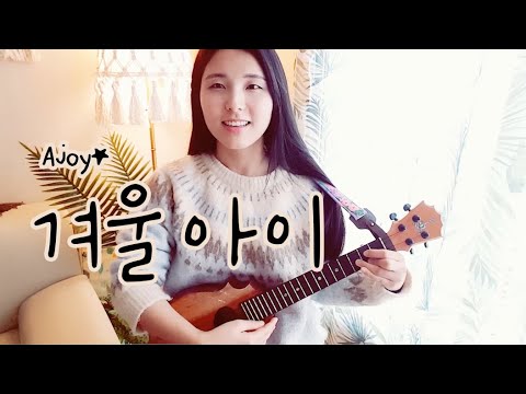 겨울아이 (Ukulele) - 수지