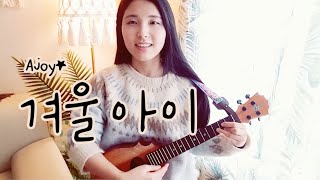 겨울아이 (Ukulele) - 수지