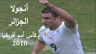 أبناء الجزائر إلي الدور الثاني - انجولا و الجزائر كأس أمم أفريقيا 2010