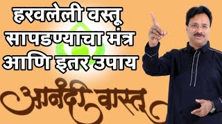 हरवलेली वस्तू सापडण्याचा मंत्र आणि इतर उपाय |How To Find Lost Things Mantra and Upaya | Anandi Vastu