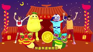 恭喜恭喜發大財：新年歌 - 香蕉人流行兒歌