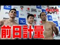 【前日計量】3150FIGHT SURVIVAL vol.7 直前の選手に迫る!!