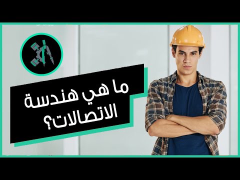 فيديو: ما هو اختصار الاتصالات؟