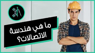 ما لا تعرفه عن هندسة الاتصالات