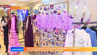 Самую активную молодёжь Мордовии наградили на молодёжном форуме «Событие»