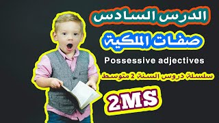 الدرس السادس للسنة ثانية متوسط صفات الملكية