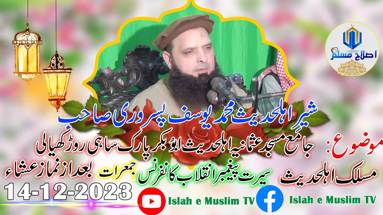 شیر اہلحدیث حضرت مولانا یوسف پسروری صاحب موضوع مسلک اہلحدیث  14/12/2023