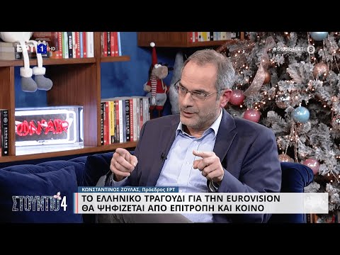 Κ. Ζούλας: Μια επιτροπή πολιτών θα ψηφίσει για την επιλογή του ελληνικού τραγουδιού! | Eurovisionfun