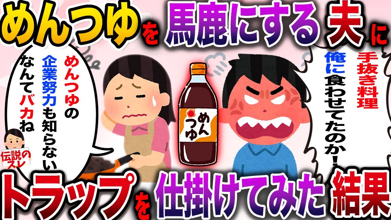 【スカッと】めんつゆを手抜き料理と罵る夫にトラップを仕掛けてみた結果【伝説のスレ】