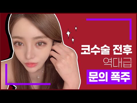 코성형 👃 전 꼭 보세요 | 종류 상담 후관리 전후 차이 확인 | CASE.04 | 메이트성형외과