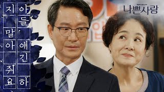 [Badlove] ep.83 I have a son., 나쁜사랑 20200326