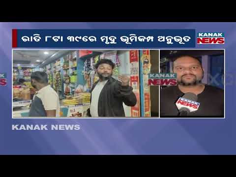 କୋରାପୁଟରେ ଭୂ-କମ୍ପ | Earthquake In Koraput! Mild Tremors Shake Odisha, Locals Feel Sudden Jolt