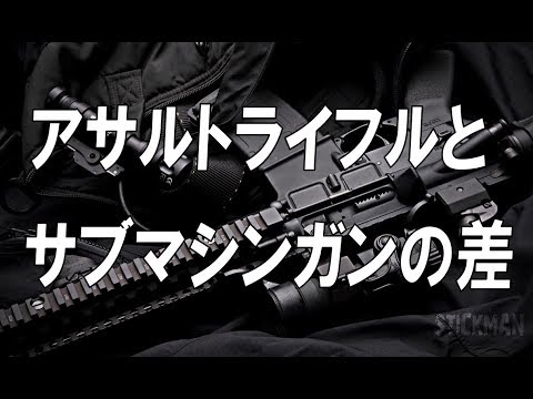 実銃解説 アサルトライフルとサブマシンガンの違いとは Youtube