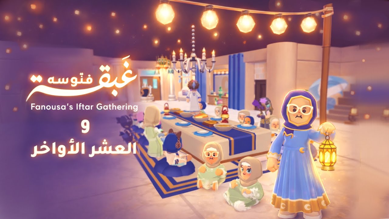 غبقة فنّوسه والعشر الأواخر من رمضان | آخر حلقة من سلسلة رمضان مع فنّوسه في PKXD