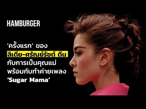 HAM Interview ลีเดีย - จากเจ้าแม่อาร์แอนด์บี มาสู่คุณแม่และเจ้าของค่ายเพลง Sugar Mama