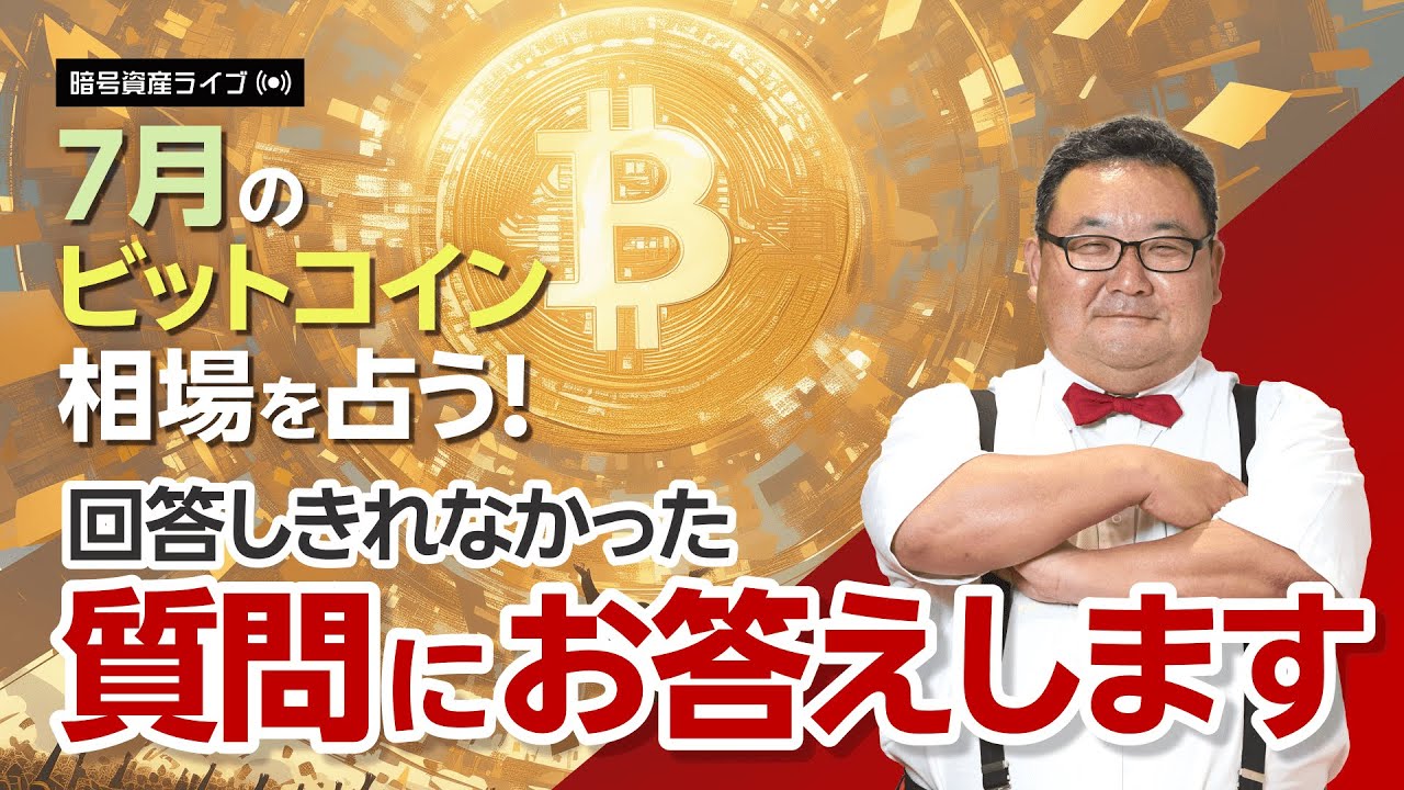 回答しきれなかった質問にお答えします！（25年6月30日配信「7月のビットコイン相場を占う！」より）