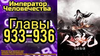 Ранобэ Император Человечества Главы 933-936