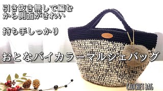 【100均毛糸】おとなバイカラーマルシェバッグ♪引き抜いたとこが無いから側面がきれい!/crochet Bag 【100均毛糸】おとなバイカラーマルシェバッグ♪引き抜いたとこが無いから側面がきれい!/crochet Bag