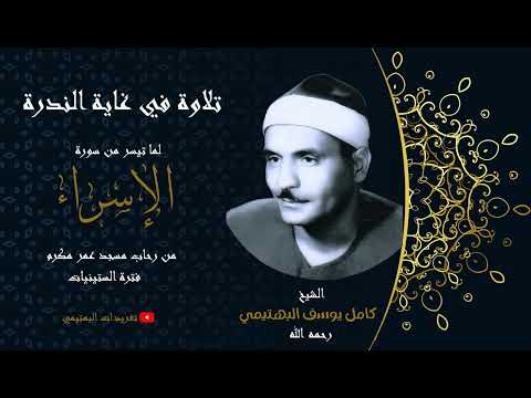 نادرة ت ذاع لأول مرة من سورة الإسراء مسجد عمر مكرم تلاوة الشيخ البهتيمي رحمه الله 