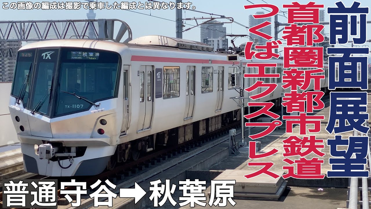 前面展望】首都圏新都市鉄道つくばエクスプレス 普通 守谷→秋葉原【TX