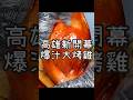 高雄五甲超爆汁蒜頭烤全雞《越南烤雞王》 台南人氣烤雞店開來高雄了！人氣香檸雞.蒜頭雞.胡椒雞都超級好吃！記得先電話預訂不能吃不到喔！