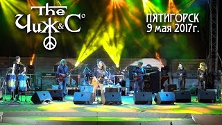 Чиж И Ко - Пятигорск - [Full Concert] - 9 Мая - 2017