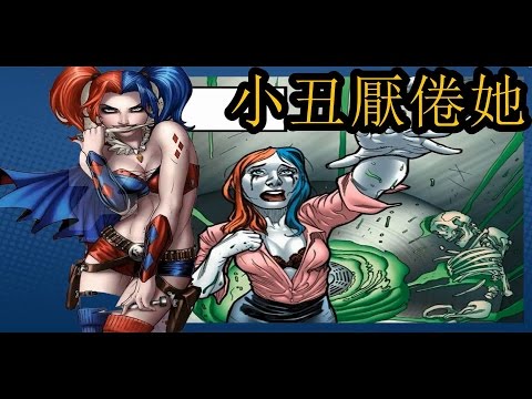 DC-小丑女 哈莉·奎茵 小丑厭倦了她 Harley Quinn