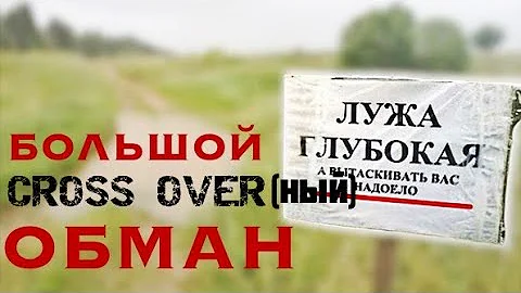 Купить кроссовер и...? Кроссоверы минусы и плюсы. Как нас всех ОТМАРКЕТИЛИ!