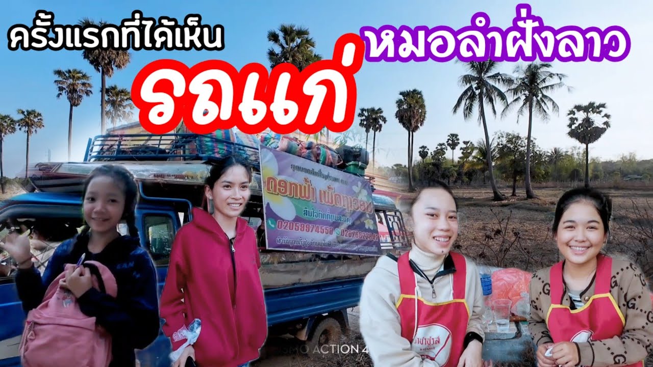 นี่คือรถแก่หมอลำฝั่งลาวหมดทั้งคณะ